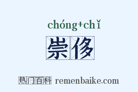 崇侈是什么意思的图片